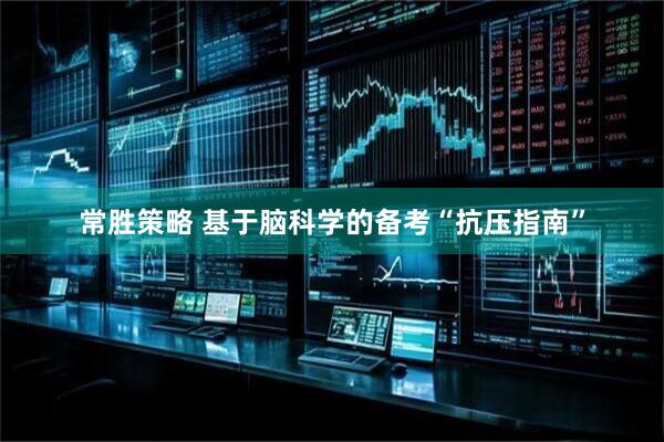 常胜策略 基于脑科学的备考“抗压指南”