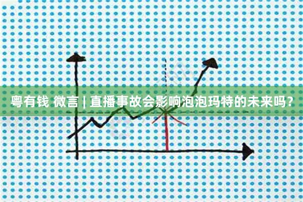 粤有钱 微言 | 直播事故会影响泡泡玛特的未来吗？